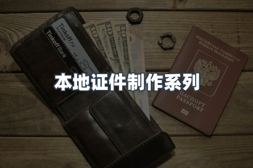 仿制证件24小时